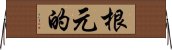 根元的 Horizontal Wall Scroll