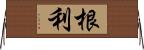 根利 Horizontal Wall Scroll