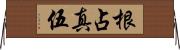 根占真伍 Horizontal Wall Scroll