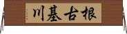 根古基川 Horizontal Wall Scroll