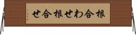 根合わせ Horizontal Wall Scroll