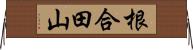 根合田山 Horizontal Wall Scroll