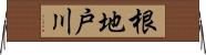 根地戸川 Horizontal Wall Scroll