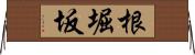 根堀坂 Horizontal Wall Scroll