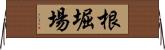 根堀場 Horizontal Wall Scroll