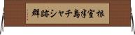 根室半島チャシ跡群 Horizontal Wall Scroll