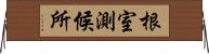 根室測候所 Horizontal Wall Scroll