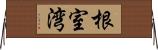 根室湾 Horizontal Wall Scroll