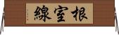 根室線 Horizontal Wall Scroll
