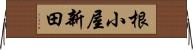 根小屋新田 Horizontal Wall Scroll