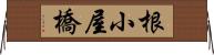 根小屋橋 Horizontal Wall Scroll