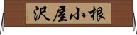 根小屋沢 Horizontal Wall Scroll