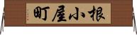 根小屋町 Horizontal Wall Scroll