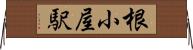 根小屋駅 Horizontal Wall Scroll