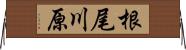根尾川原 Horizontal Wall Scroll
