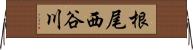 根尾西谷川 Horizontal Wall Scroll