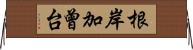 根岸加曾台 Horizontal Wall Scroll