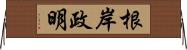 根岸政明 Horizontal Wall Scroll