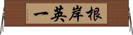 根岸英一 Horizontal Wall Scroll