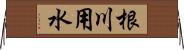 根川用水 Horizontal Wall Scroll