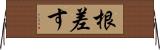 根差す Horizontal Wall Scroll