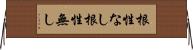 根性なし Horizontal Wall Scroll