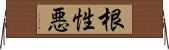 根性悪 Horizontal Wall Scroll