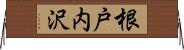 根戸内沢 Horizontal Wall Scroll