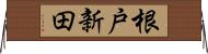 根戸新田 Horizontal Wall Scroll