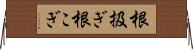根扱ぎ Horizontal Wall Scroll