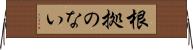 根拠のない Horizontal Wall Scroll