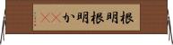 根明 Horizontal Wall Scroll