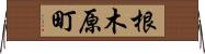 根木原町 Horizontal Wall Scroll