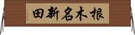 根木名新田 Horizontal Wall Scroll