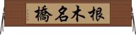 根木名橋 Horizontal Wall Scroll