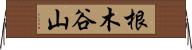 根木谷山 Horizontal Wall Scroll