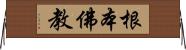 根本佛教 Horizontal Wall Scroll