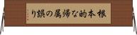 根本的な帰属の誤り Horizontal Wall Scroll