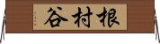 根村谷 Horizontal Wall Scroll