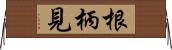 根柄見 Horizontal Wall Scroll
