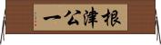 根津公一 Horizontal Wall Scroll