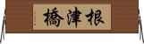 根津橋 Horizontal Wall Scroll