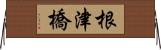 根津橋 Horizontal Wall Scroll