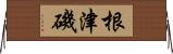 根津磯 Horizontal Wall Scroll