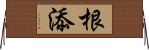 根添 Horizontal Wall Scroll