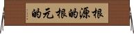根源的 Horizontal Wall Scroll