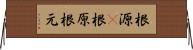 根源(P) Horizontal Wall Scroll
