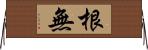根無 Horizontal Wall Scroll