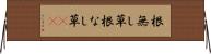 根無し草 Horizontal Wall Scroll