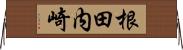 根田内崎 Horizontal Wall Scroll